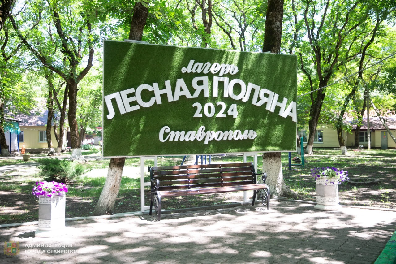 В центре «Лесная поляна» Ставрополя торжественно открыли первую смену |  21.06.2024 | Ставрополь - БезФормата